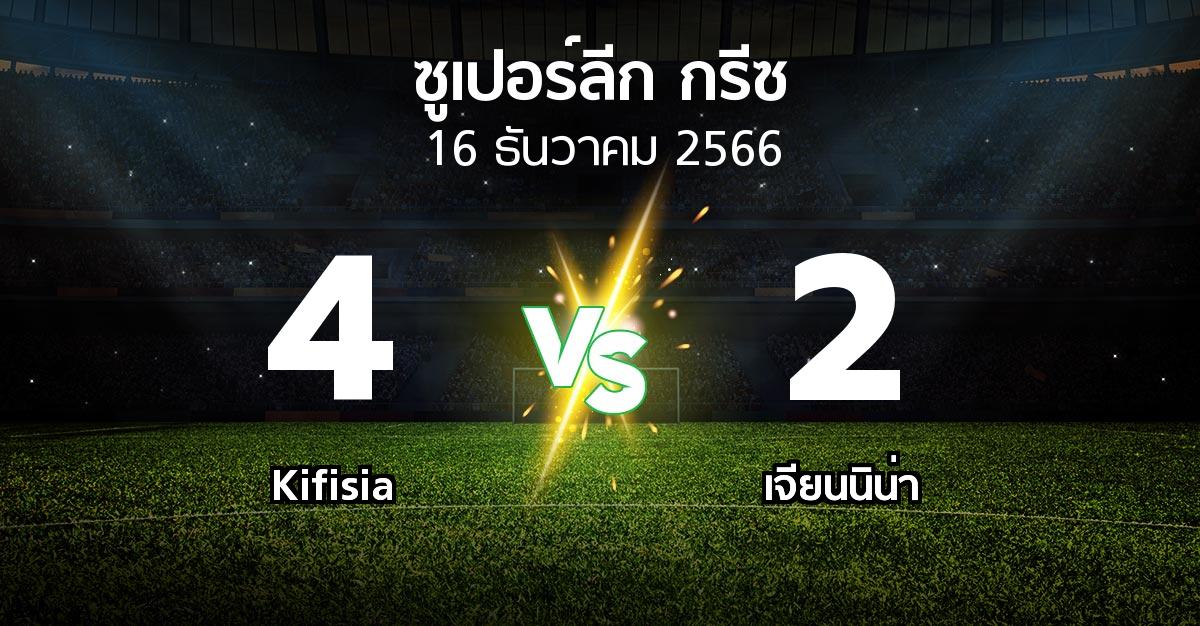 ผลบอล : Kifisia vs เจียนนิน่า (ซูเปอร์ลีก-กรีซ 2023-2024)