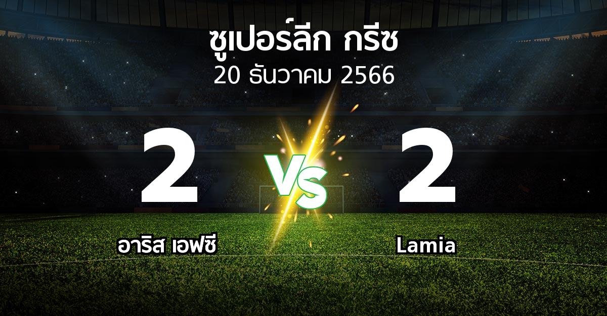 ผลบอล : อาริส เอฟซี vs Lamia (ซูเปอร์ลีก-กรีซ 2023-2024)