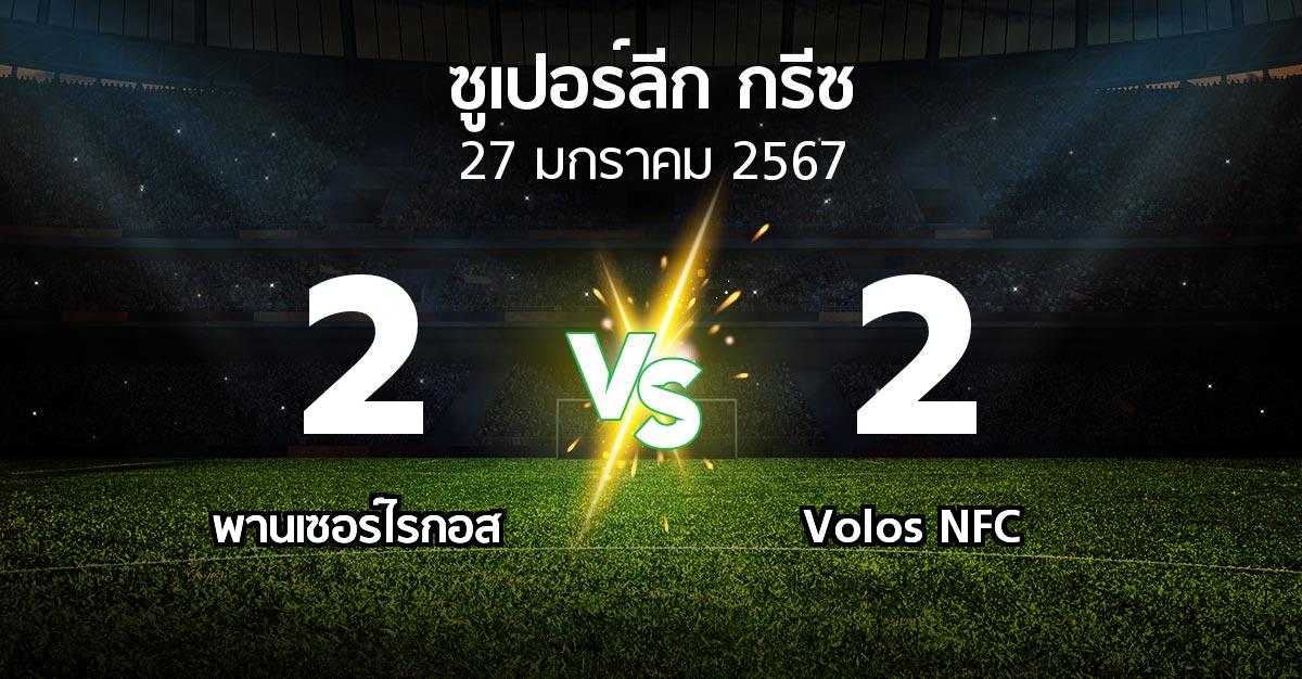 ผลบอล : Panser vs Volos NFC (ซูเปอร์ลีก-กรีซ 2023-2024)
