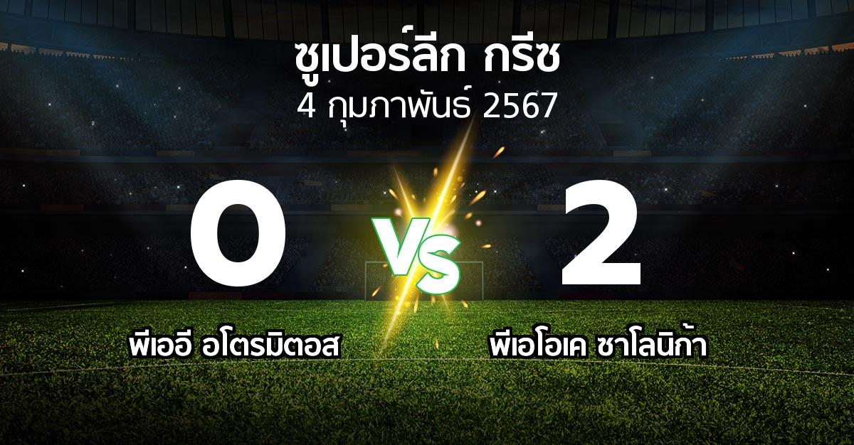 ผลบอล : พีเออี อโตรมิตอส vs ซาโลนิก้า (ซูเปอร์ลีก-กรีซ 2023-2024)