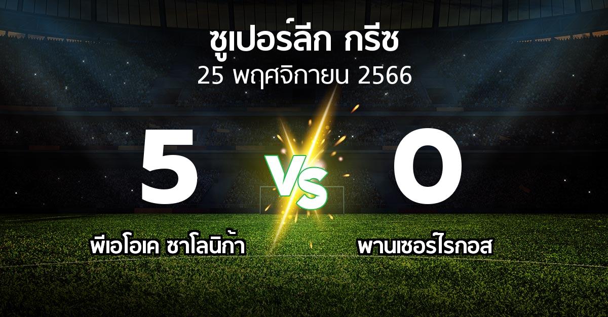 ผลบอล : ซาโลนิก้า vs Panser (ซูเปอร์ลีก-กรีซ 2023-2024)