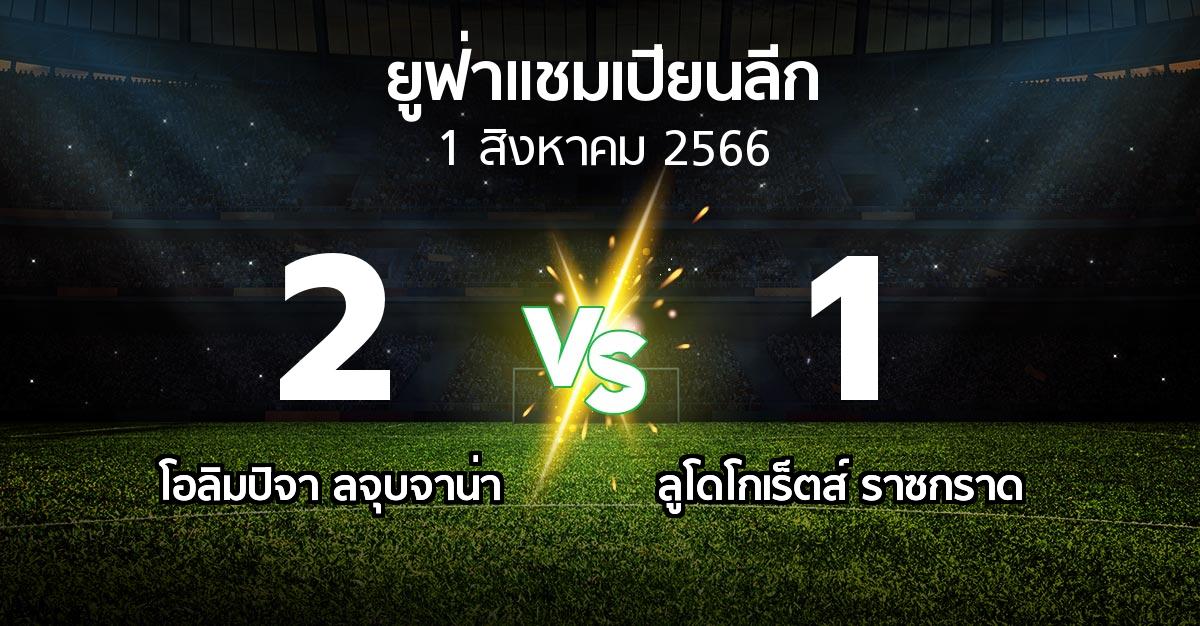 ผลบอล : โอลิมปิจา ลจุบจาน่า vs ลูโดโกเร็ตส์ (ยูฟ่า แชมเปียนส์ลีก 2023-2024)