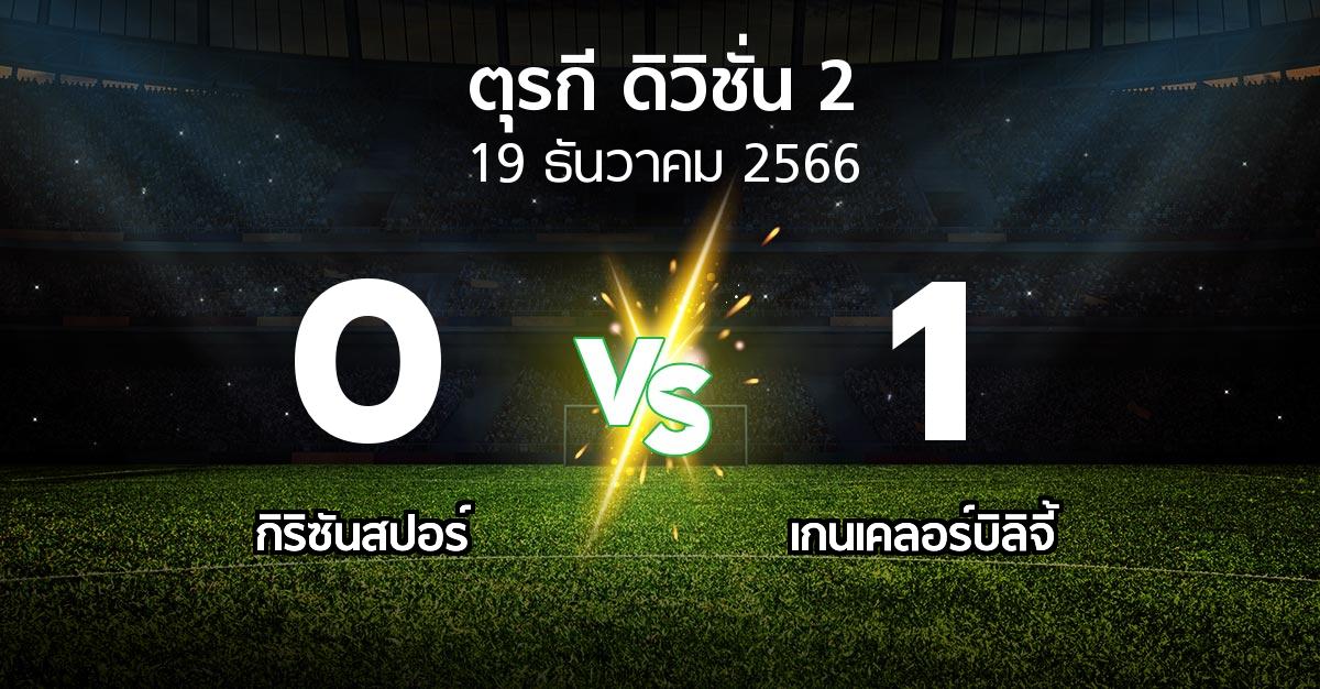 ผลบอล : กิริซันสปอร์ vs เกนเคลอร์บิลิจี้ (ตุรกี-ดิวิชั่น-2 2023-2024)