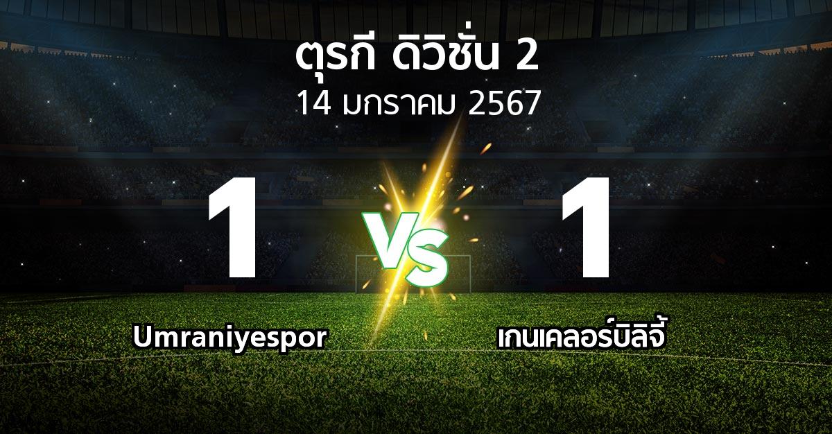 ผลบอล : Umraniyespor vs เกนเคลอร์บิลิจี้ (ตุรกี-ดิวิชั่น-2 2023-2024)