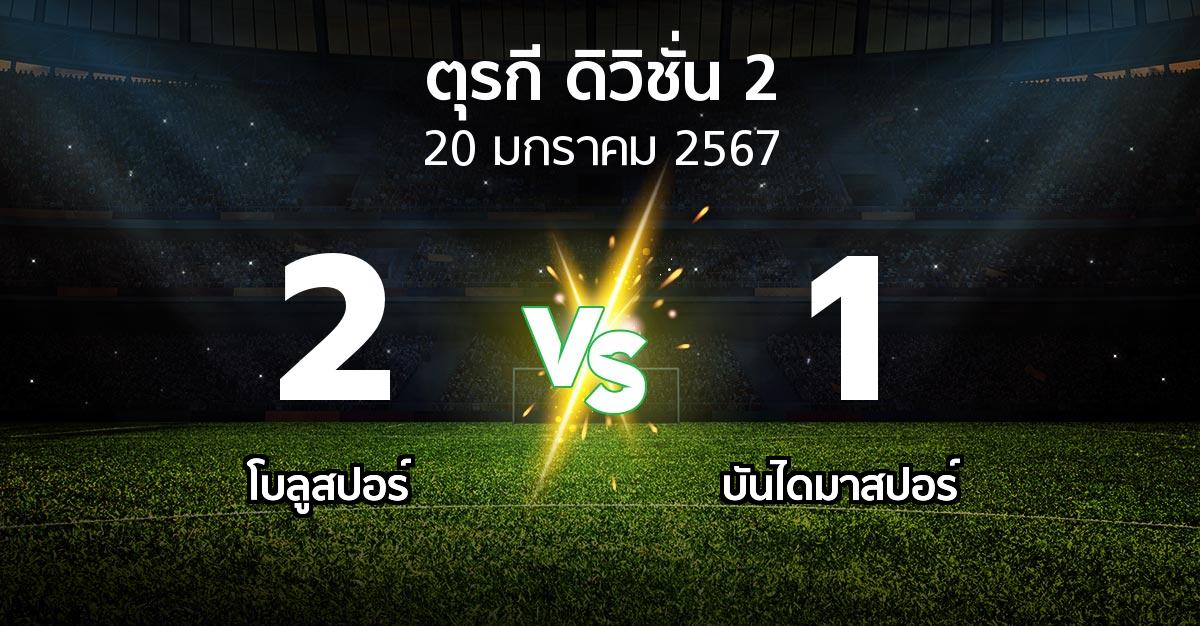 ผลบอล : โบลูสปอร์ vs บันไดมาสปอร์ (ตุรกี-ดิวิชั่น-2 2023-2024)