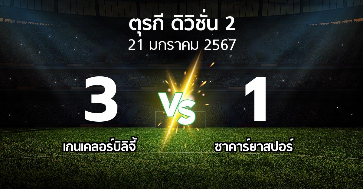 ผลบอล : เกนเคลอร์บิลิจี้ vs ซาคาร์ยาสปอร์ (ตุรกี-ดิวิชั่น-2 2023-2024)