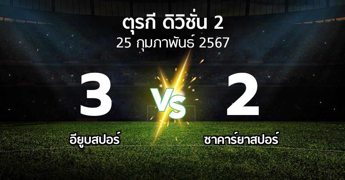 ผลบอล : อียูบสปอร์ vs ซาคาร์ยาสปอร์ (ตุรกี-ดิวิชั่น-2 2023-2024)