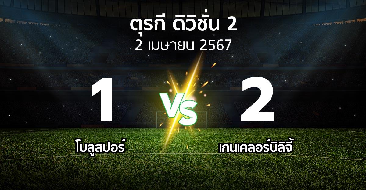 ผลบอล : โบลูสปอร์ vs เกนเคลอร์บิลิจี้ (ตุรกี-ดิวิชั่น-2 2023-2024)