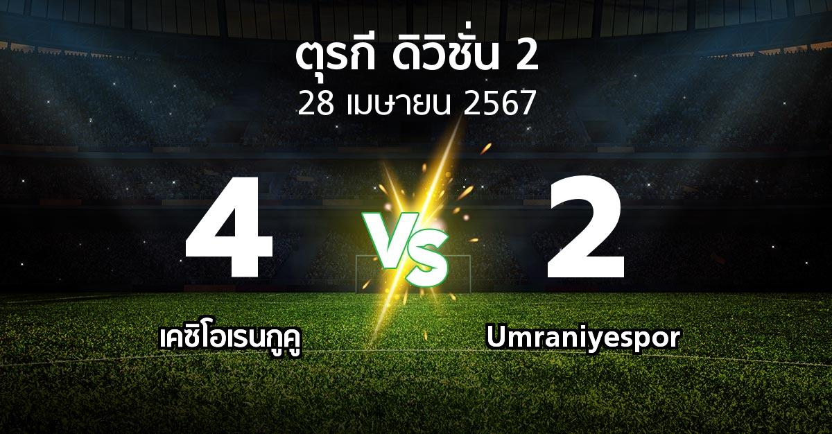 ผลบอล : เคซิโอเรนกูคู vs Umraniyespor (ตุรกี-ดิวิชั่น-2 2023-2024)