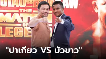 ปีหน้าเจอกัน! แถลงข่าวไฟต์หยุดโลก "THE MATCH OF LEGEND: PACQUIAO VS BUAKAW"