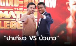 ปีหน้าเจอกัน! แถลงข่าวไฟต์หยุดโลก "THE MATCH OF LEGEND: PACQUIAO VS BUAKAW"