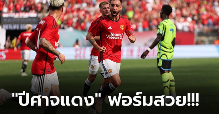 เฮรวด 3 เกมติด! แมนฯ ยูไนเต็ด อัด อาร์เซน่อล 2-0 ทัวร์ปรีซีซั่นที่อเมริกา