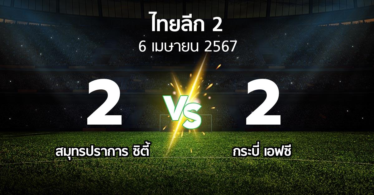 ผลบอล : สมุทรปราการ ซิตี้ vs กระบี่ เอฟซี (ไทยลีก 2 2023-2024)