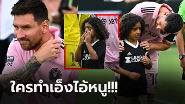 โมเมนต์สุดประทับใจ! "เมสซี่" ปลอบ "หนูน้อยมาสคอต" ยืนร้องไห้กลางสนาม (ภาพ)