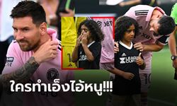 โมเมนต์สุดประทับใจ! "เมสซี่" ปลอบ "หนูน้อยมาสคอต" ยืนร้องไห้กลางสนาม (ภาพ)