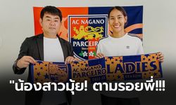 ลุยลีกอาชีพญี่ปุ่น! "ธนีกานต์" แข้งสาวทีมชาติไทยย้ายร่วมทีม นากาโน่ พาร์เซโร่