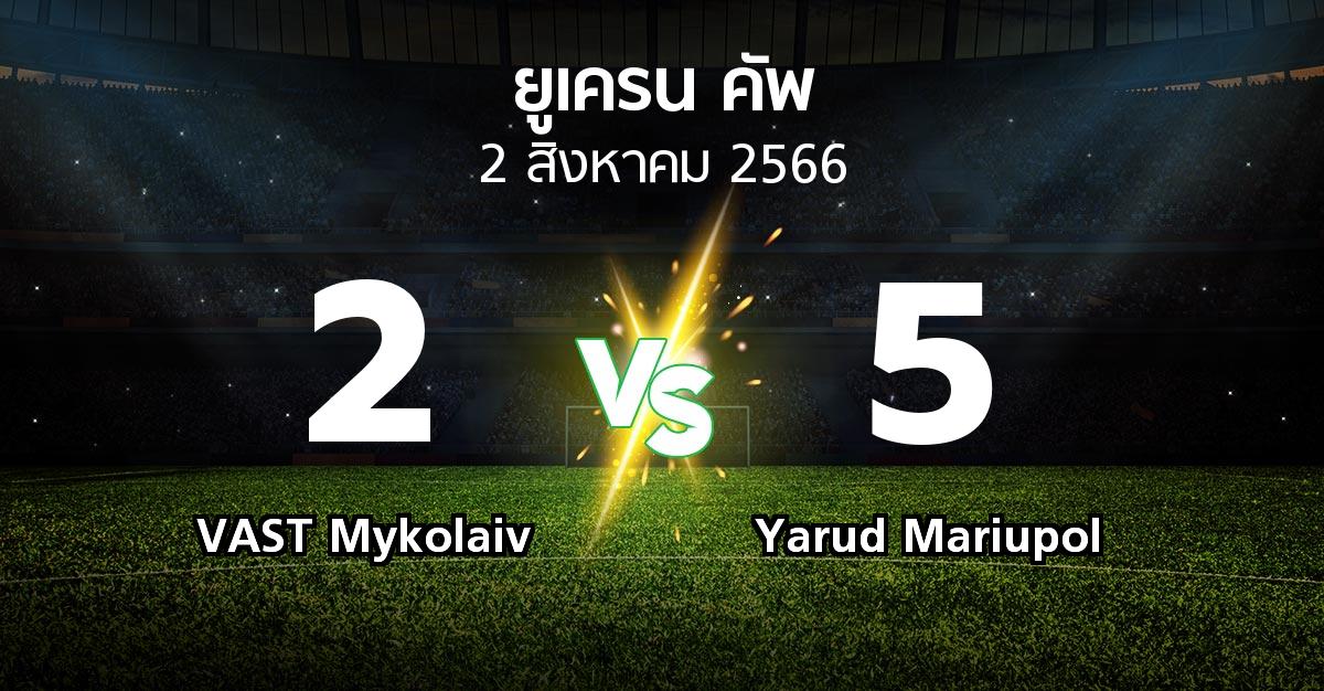 ผลบอล : VAST Mykolaiv vs Yarud Mariupol (ยูเครน-คัพ 2023-2024)