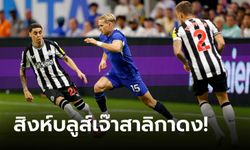 กินกันไม่ลง! เชลซี เสมอ นิวคาสเซิล ยูไนเต็ด 1-1 พรีเมียร์ลีก ซัมเมอร์ ซีรีส์