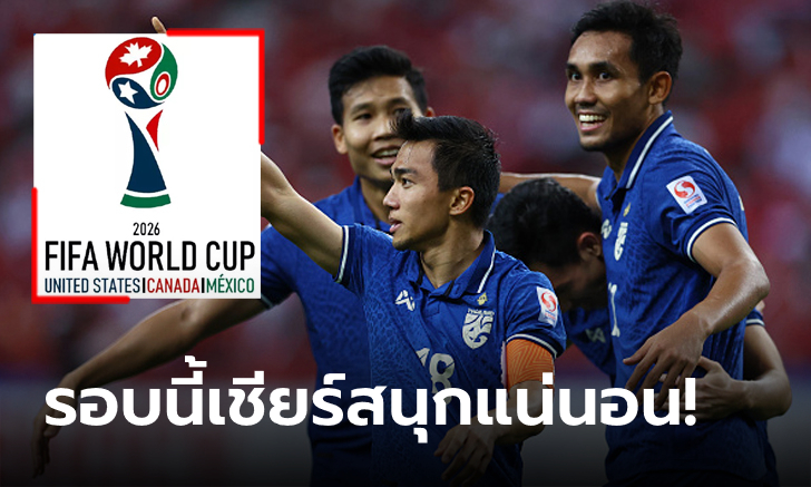 น่ารักน่าลุ้น! ผลจับสลากแบ่งกลุ่ม "ทีมชาติไทย" ศึกคัดบอลโลก โซนเอเชีย รอบ 2
