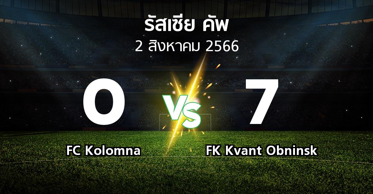ผลบอล : FC Kolomna vs FK Kvant Obninsk (รัสเซีย-คัพ 2023-2024)
