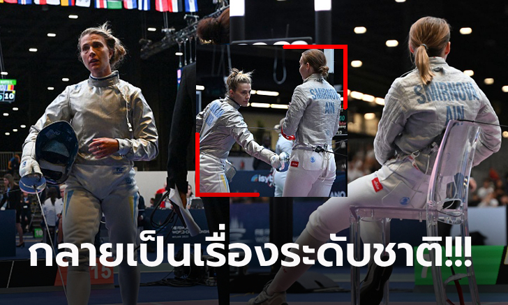ดราม่าฟันดาบ! "นักกีฬายูเครน" โดนแบนหลังไม่จับมือ "นักกีฬารัสเซีย" (คลิป)