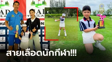 น่ารักแถมเก่ง! "น้องเฌอลีน" ลูกสาวภราดรโชว์วงสวิงคว้าแชมป์กอล์ฟเยาวชน (ภาพ)