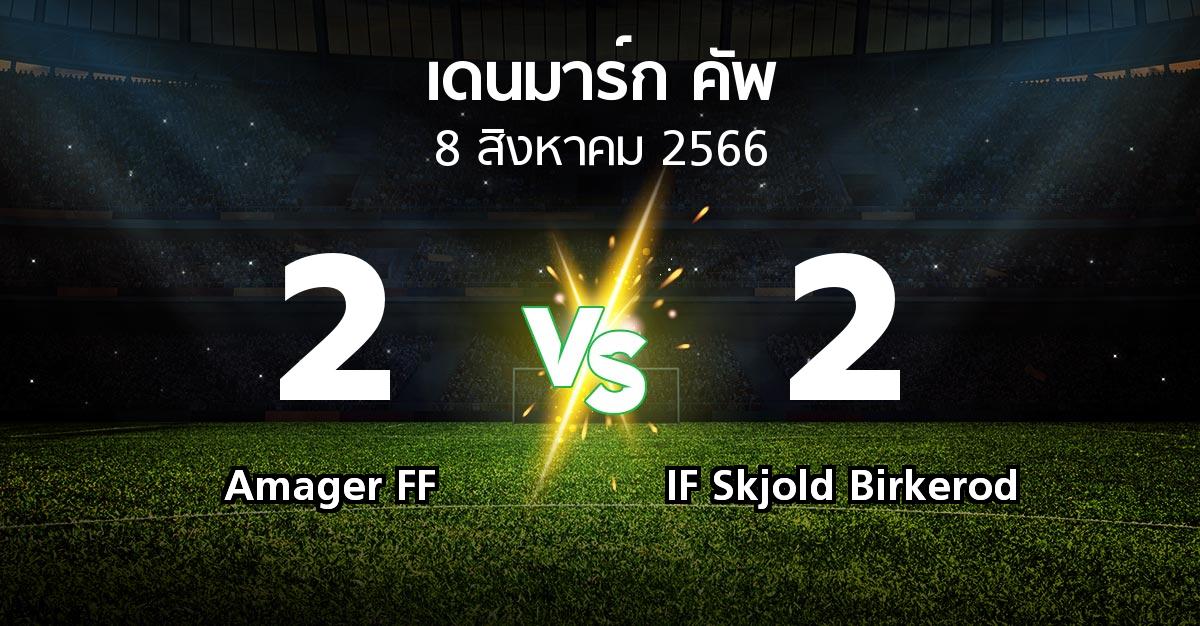 ผลบอล : Amager FF vs IF Skjold Birkerod (เดนมาร์ก-คัพ 2023-2024)