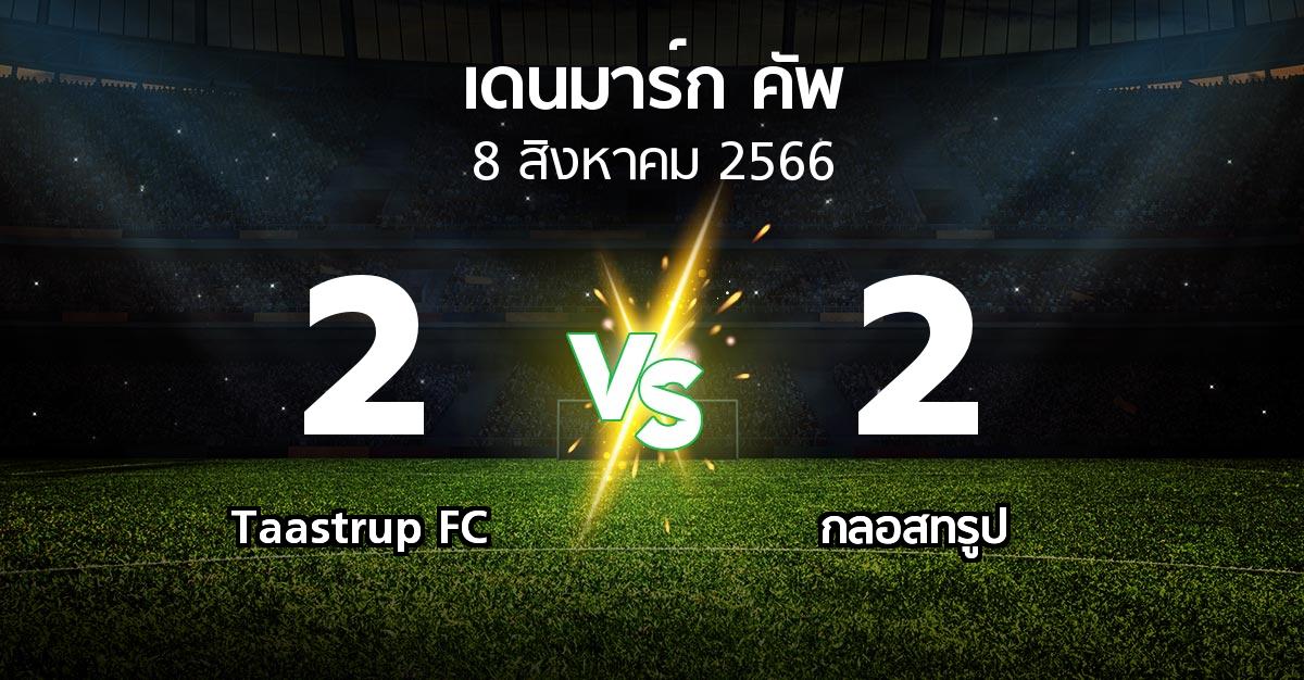 ผลบอล : Taastrup FC vs กลอสทรูป (เดนมาร์ก-คัพ 2023-2024)