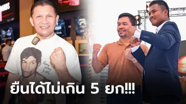 จบด้วยน็อกแน่นอน! "เขาทราย" วิเคราะห์ไฟต์มวยหยุดโลก "ปาเกียว VS บัวขาว"