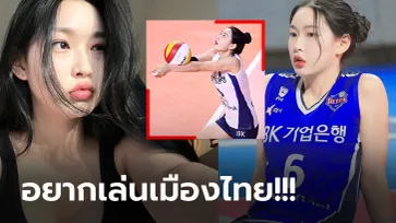 โดดเด่นสะดุดตา! "อี จิน" ลูกยางสาวแดนโสมสุดแจ่มอยากย้ายเล่นลีกไทย (ภาพ)