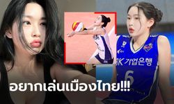 โดดเด่นสะดุดตา! "อี จิน" ลูกยางสาวแดนโสมสุดแจ่มอยากย้ายเล่นลีกไทย (ภาพ)