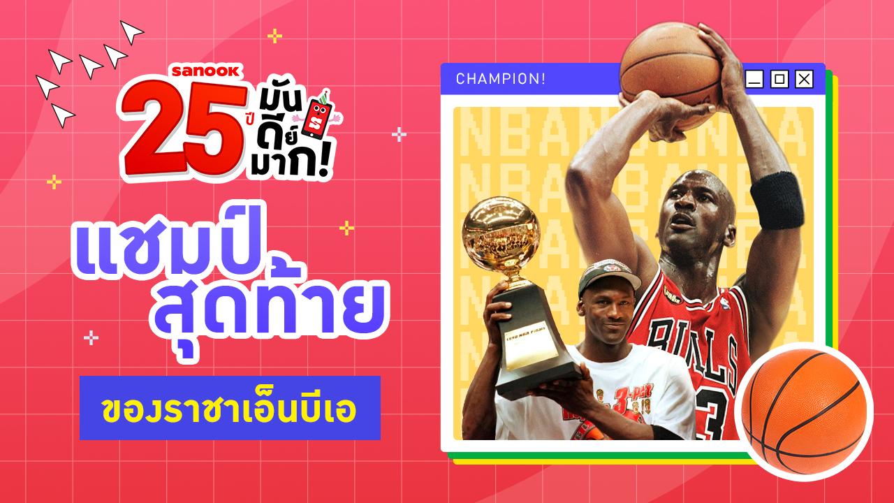 25 ปี "ไมเคิล จอร์แดน" กับฟอร์มระดับมหาเทพคว้าแชมป์ NBA สมัยสุดท้ายของตัวเอง