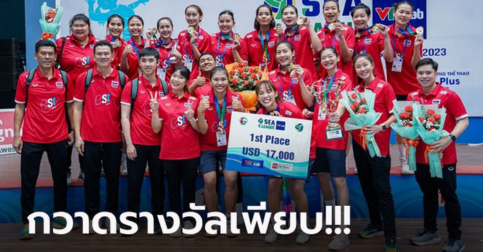 บทสรุปสนามแรก! "สาวไทย" คว่ำ "เวียดนาม" ซิวแชมป์ลูกยาง ซี วี.ลีก 2023 (ภาพ)