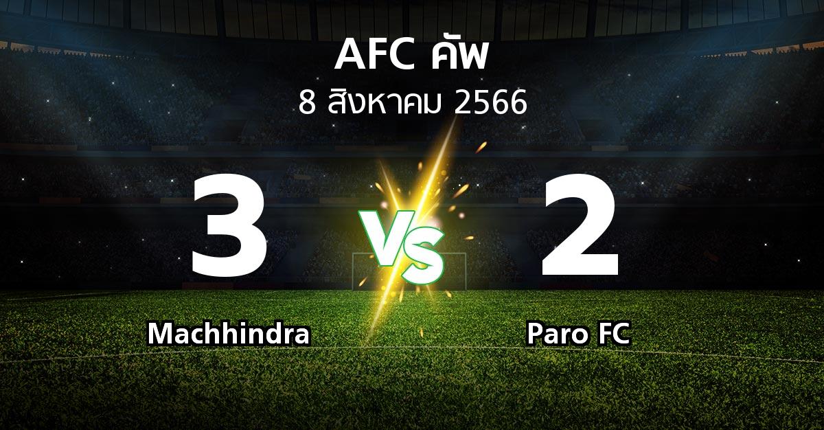 ผลบอล : Machhindra vs Paro FC (เอเอฟซีคัพ 2023-2024)
