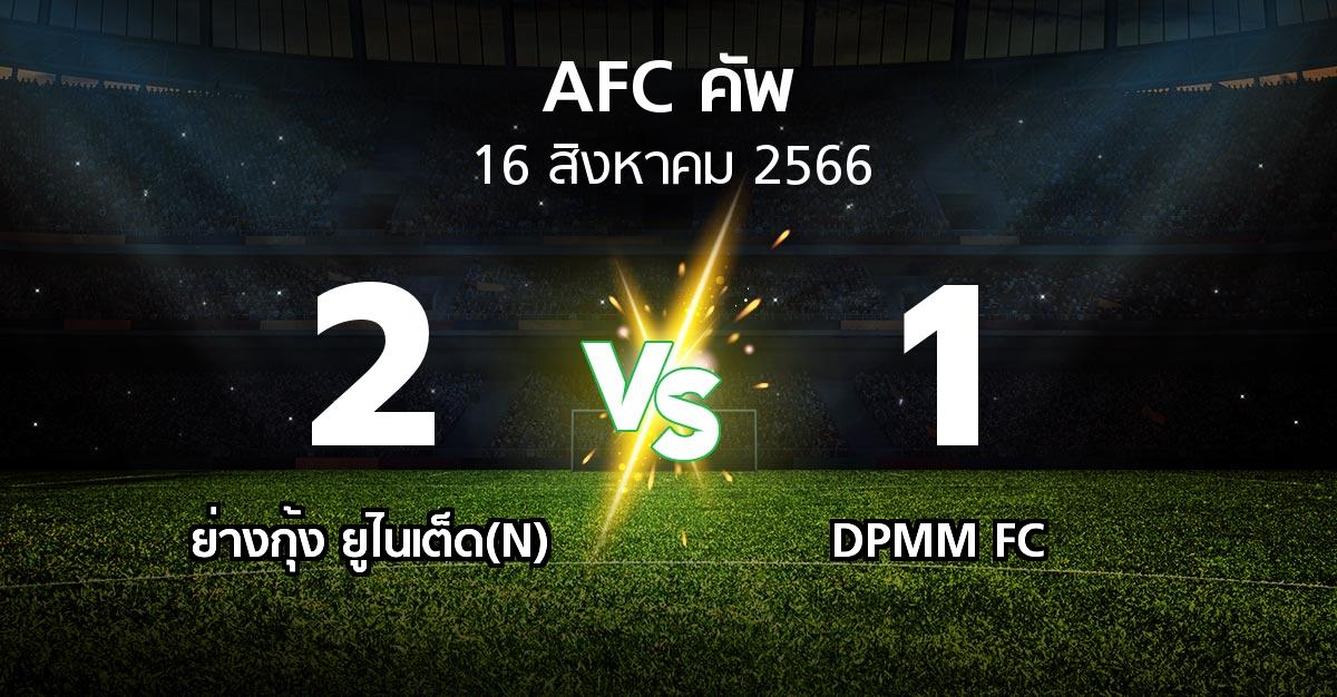ผลบอล : ย่างกุ้ง ยูไนเต็ด(N) vs DPMM FC (เอเอฟซีคัพ 2023-2024)