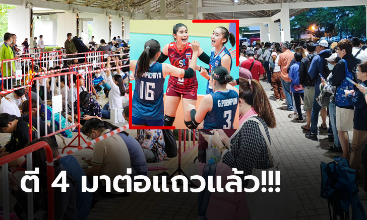 กระแสฟีเวอร์! "แฟนลูกยางไทย" แห่ซื้อตั๋ว วอลเลย์บอล ซี วี.ลีก 2023 สนามเชียงใหม่ (ภาพ)