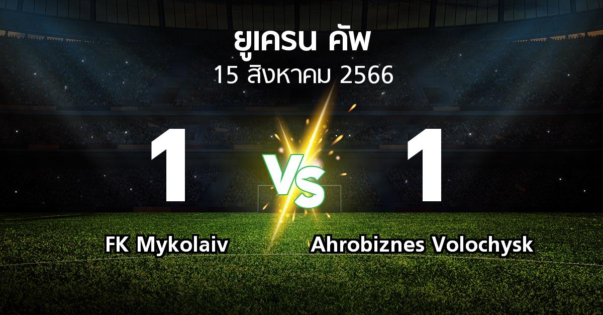 ผลบอล : FK Mykolaiv vs Ahrobiznes Volochysk (ยูเครน-คัพ 2023-2024)