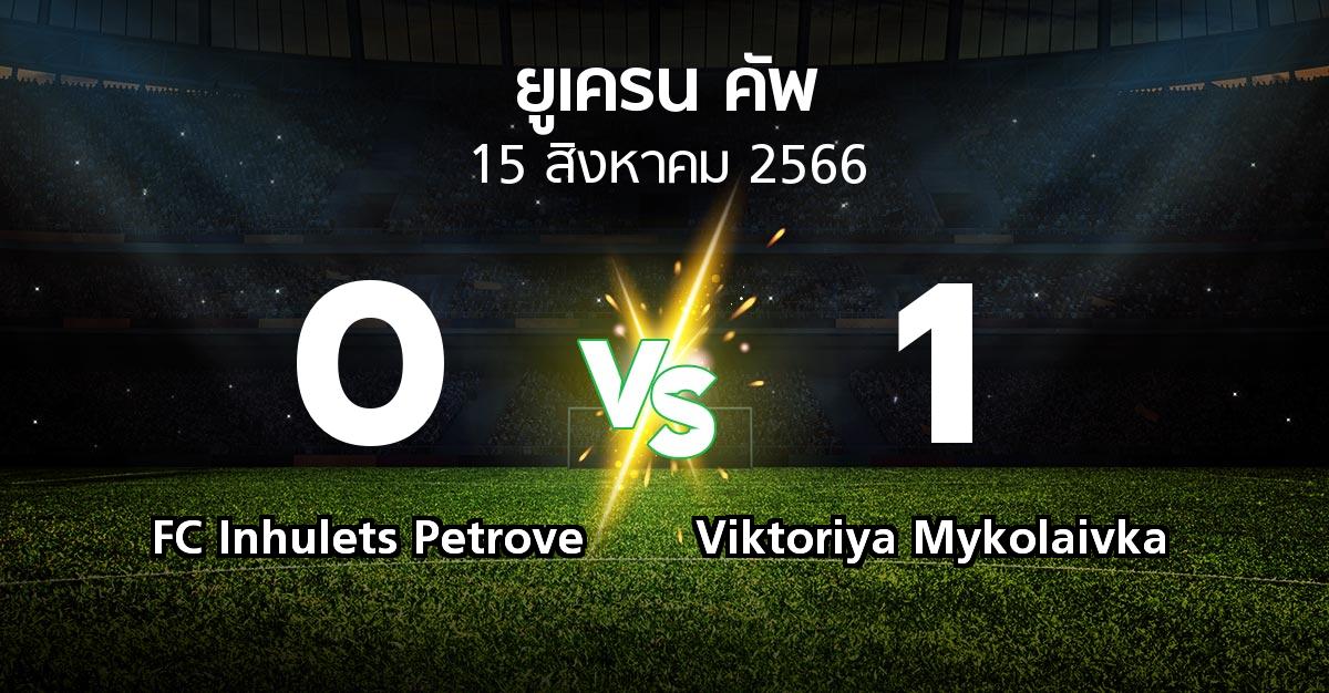 ผลบอล : FC Inhulets Petrove vs Viktoriya Mykolaivka (ยูเครน-คัพ 2023-2024)