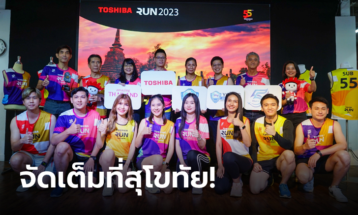 โตชิบา ฉลอง 55 ปี นำสิ่งที่ดีสู่ชีวิต จัดวิ่ง "Toshiba Run 2023" ชิงถ้วยพระราชทานฯ