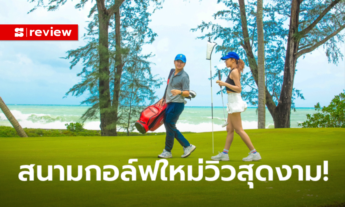 รีวิว : สนามกอล์ฟ "อะเควลล่า" กรีนสวย ,วิวปัง , หลุมไฮไลท์ติดทะเลอันดามัน