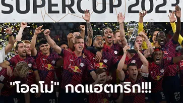 ล้างแค้นปีก่อน! ไลป์ซิก ถล่ม บาเยิร์น 3-0 ซิวแชมป์ซูเปอร์คัพ สมัยแรก