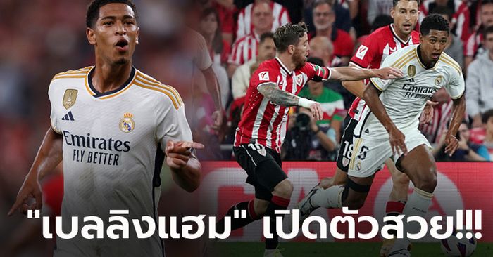 เปิดฉากซีซั่นใหม่! เรอัล มาดริด บุกอัด แอธ.บิลเบา 2-0 เก็บสามแต้มประเดิม