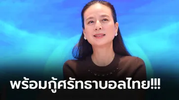 ด่วน! "มาดามแป้ง" ตัดสินใจประกาศพร้อมลงชิงฯ ตำแหน่งประธานลูกหนังไทย