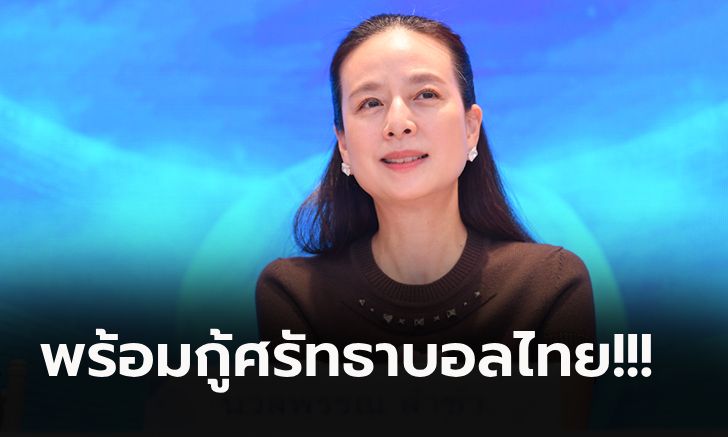 ด่วน! "มาดามแป้ง" ตัดสินใจประกาศพร้อมลงชิงฯ ตำแหน่งประธานลูกหนังไทย