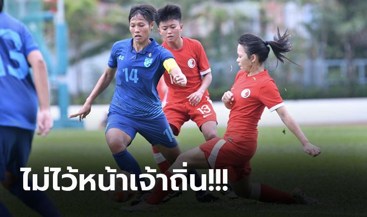 ฟอร์มสวย! "สาวไทย" บุกถล่ม ฮ่องกง 5-0 อุ่นเครื่องเตรียมทีมเอเชียนเกมส์