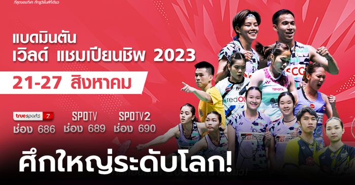 ร่วมเชียร์ขนไก่ไทย! "ทรูวิชั่นส์" ยิงสดแบดมินตันชิงแชมป์โลก 2023