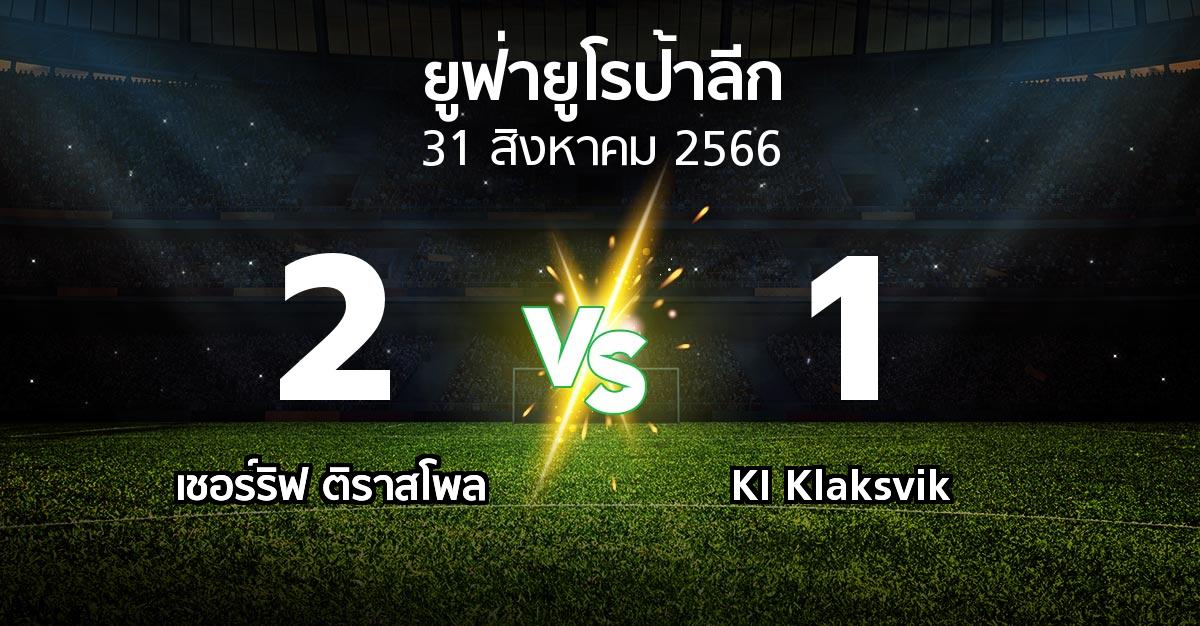 ผลบอล : เชอร์ริฟ  vs KI Klaksvik (ยูฟ่า ยูโรป้าลีก 2023-2024)