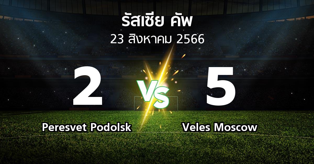 ผลบอล : Peresvet Podolsk vs Veles Moscow (รัสเซีย-คัพ 2023-2024)