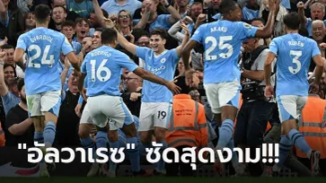 เดินหน้าเก็บชัยรวด! แมนฯ ซิตี้ สุดแกร่งเฉือน นิวคาสเซิ่ล 1-0 คว้า 6 คะแนนเต็ม