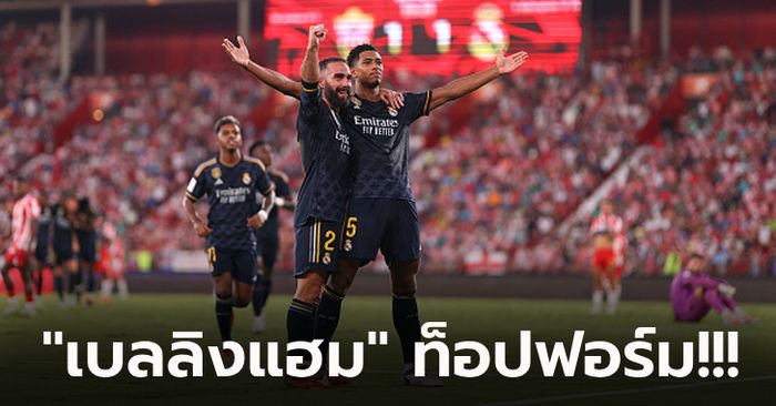 เก็บ 6 คะแนนเต็ม! เรอัล มาดริด บุกรัวแซง อัลเมเรีย 3-1 ยึดฝูงเรียบร้อย